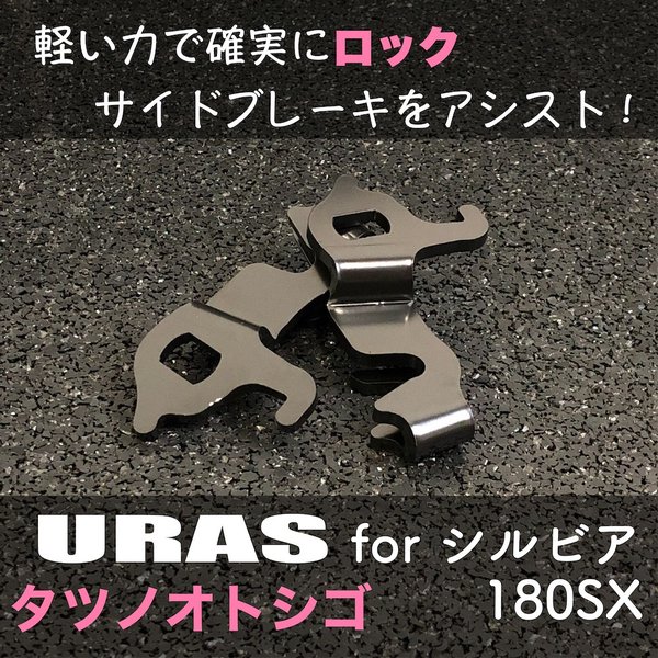 URAS Asistencia de freno de mano Tatsunootoshigo miniatura 2