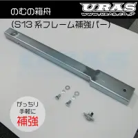 URAS Refuerzo lateral de chasis Nomu no Hakobune miniatura 3